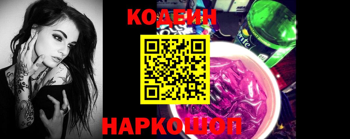Кодеин напиток Lean (лин)  Вход с VPN  Codein Purple Drank  Отрадное 