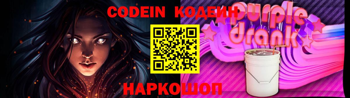 Кодеин Purple Drank Отрадное